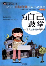 为自己鼓掌  让我越来越棒的故事 封面