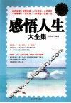 感悟人生大全集  白金升级版 封面