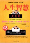 人生智慧大全集  白金版 封面