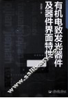 有机电致发光器件及器件界面特性 封面