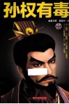 孙权有毒 封面
