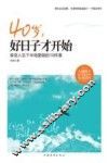 40岁，好日子才开始  享受人生下半场要做的19件事 封面