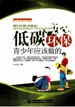 低碳环保  青少年应该做的 封面