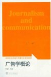 高等院校新闻与传播专业规划教材  广告学概论 封面