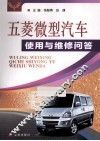 五菱微型汽车使用与维修问答 封面