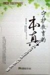 守护教育的本真 封面