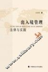出入境管理法律与实践 封面