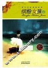 青少年必读的故事  缤纷女孩篇  经典全彩版 封面