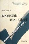 新兴社区党建理论与实践探索 封面