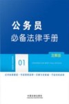 公务员必备法律手册  注解版 封面