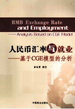 人民币汇率与就业基于CGE模型的分析 封面