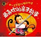 0-3岁婴儿睡前故事  最喜欢的亲子故事 封面