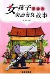 女孩子爱读的美丽善良故事 封面