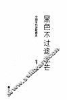 黑色不过滤光芒  中国当代诗歌画史 封面