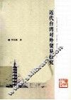 近代台湾对外贸易研究 封面