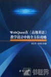 WebQuest在高级英语教学设计中的全方位攻略 封面