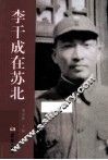 李干成在苏北  1908-1949 封面