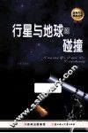 发现天文奥秘丛书  行星与地球的碰撞 封面