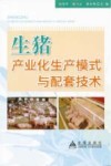 生猪产业化生产模式与配套技术 封面