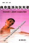 美容整形知识问答 封面