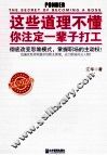 这些道理不懂，你注定一辈子打工 封面
