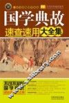 国学典故速查速用大全集  实用珍藏版 封面