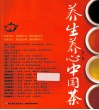 养生养心中国茶 封面