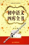 初中语文四库全书 封面