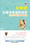 不唠叨让孩子听话的诀窍  学会与孩子沟通的技巧 封面