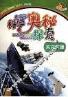 青少年科学奥秘探索  天文地理  经典全彩版 封面