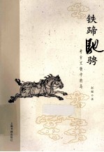 铁蹄驰骋  考古文物中的马 封面