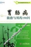 常见病健康管理答疑丛书  胃肠病防治与用药198问 封面