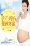 孕产妈妈营养方案 封面