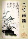 兰竹画髓 封面