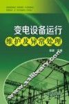 变电设备运行维护及异常处理 封面