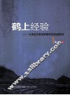 鹤上经验  大学生村官培养模式的实践研究 封面