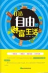 打造自由的财富生活 封面