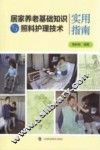 居家养老基础知识与照料护理技术实用指南 封面