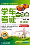 学车考证一点通  第3版 封面
