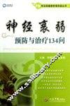 常见病健康管理答疑丛书  神经衰弱预防与治疗134问 封面