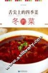 舌尖上的四季菜  冬的菜 封面
