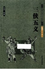 中国古典文学名著  三侠五义 封面