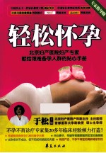 轻松怀孕  北京妇产医院妇产专家献给艰难备孕人群的贴心手册 封面