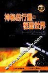 神秘的行星与恒星世界 封面