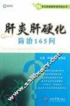 常见病健康管理答疑丛书  肝炎肝硬化防治165问 封面