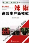 辣椒高效生产新模式 封面