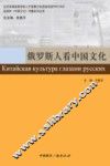 俄罗斯人看中国文化 封面