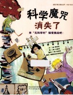 启发大能力成长丛书  科学魔咒消失了 封面