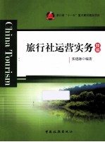 旅行社运营实务  新编 封面