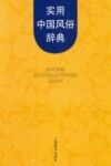 实用中国风俗辞典 封面